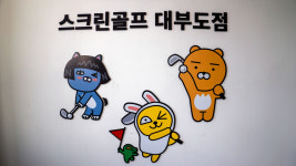 카카오프렌즈 스크린골프 대부도점