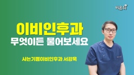 사는기쁨이비인후과의원