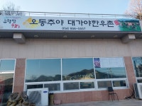 오동추야대가야한우촌