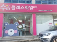 수클래스학원