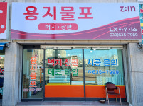 용지물포