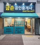 영어마을금손공인중개사사무소