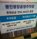 광진광장공영주차장