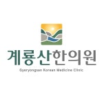 계룡산한의원