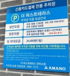 아마노 더퍼스트테라스 민영 주차장