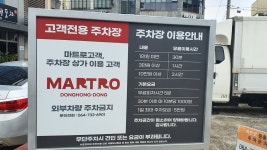동흥유료주차장
