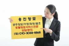 웅진장묘