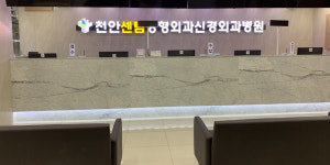 천안센텀정형외과신경외과병원