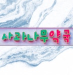 사과나무약국