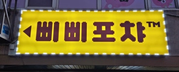 삐삐포차