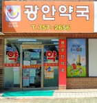 광안약국