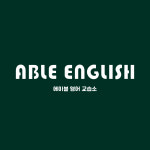 에이블영어교습소