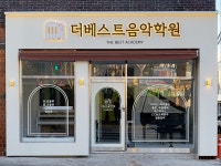 더베스트음악학원