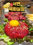 육회실장 서면본점