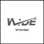 댄스연습실 와이드스튜디오