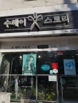 수헤어스토리