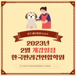 한국반려견연합학원