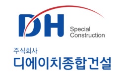 디에이치종합건설