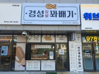 경성꽈배기 원당토당점