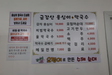 금강산옹심이막국수