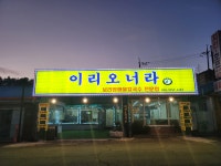 이리오너라