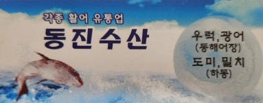 동진수산