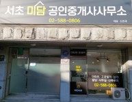 서초미담공인중개사사무소