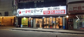 현방오백소갈비살 인창점