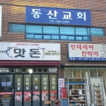 동산교회