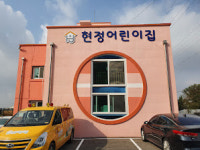현정어린이집