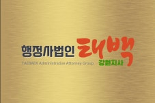 행정사법인 태백 강원지사