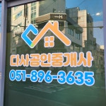 다사공인중개사사무소