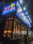한양회조개구이 을왕리본점