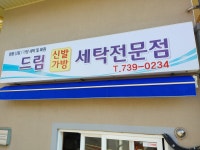 드림세탁전문점