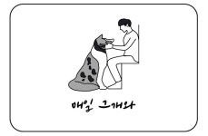 매일 그개와