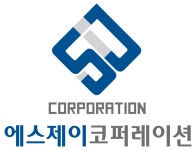 에스제이코퍼레이션