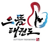 으뜸태권도