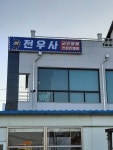 전우사 군장점
