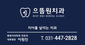 으뜸원치과의원 안양