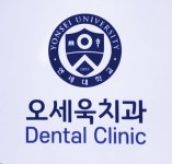오세욱치과의원