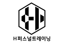 H퍼스널트레이닝