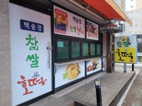 백송정 찹쌀 호떡 백석점