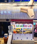 삼바리 하단점