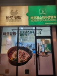 바로덮밥 바로파스타&경양식 민락점