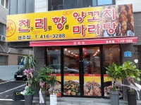 천리향양꼬치 염주점