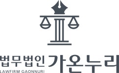 법무법인가온누리