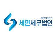 세민세무법인