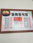 일미정