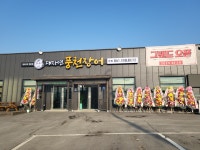 대자연풍천장어