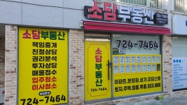 소담공인중개사사무소